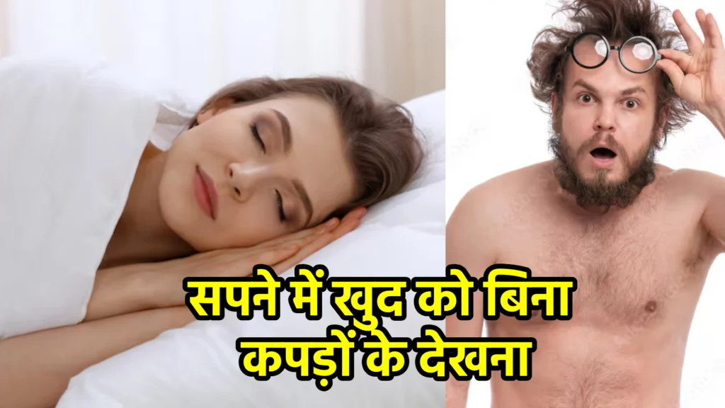 सपने में खुद को बिना कपड़ों के देखना