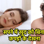 सपने में खुद को बिना कपड़ों के देखना