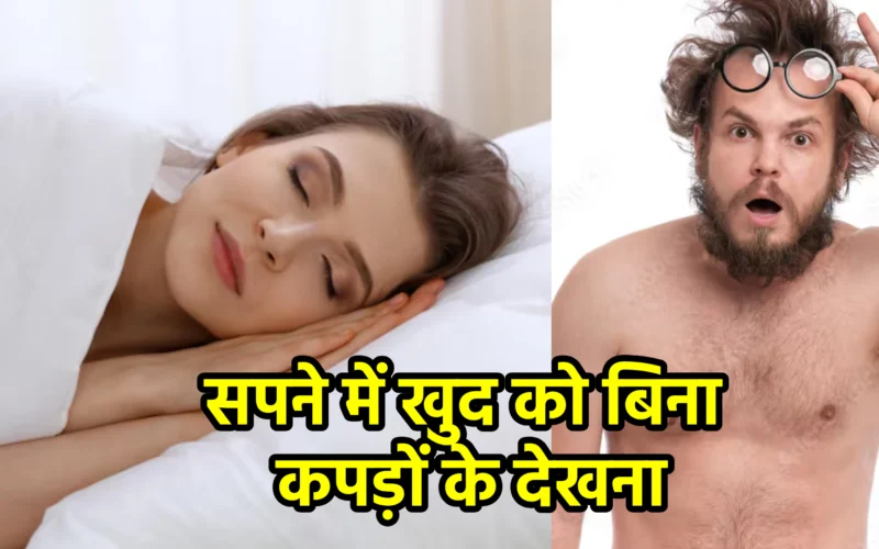 सपने में खुद को बिना कपड़ों के देखना