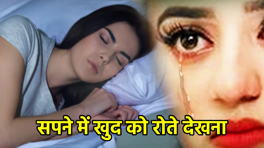 सपने में खुद को रोते देखना