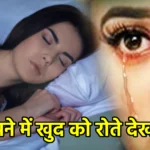 सपने में खुद को रोते देखना