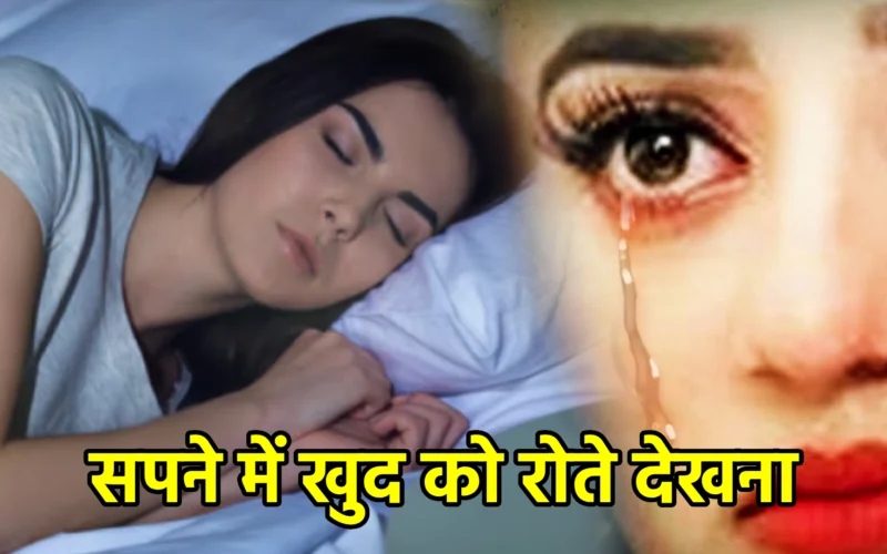 सपने में खुद को रोते देखना