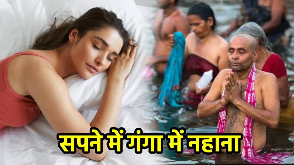 सपने में गंगा में नहाना