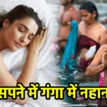 सपने में गंगा में नहाना