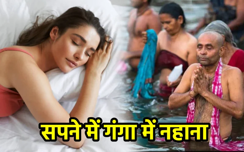 सपने में गंगा में नहाना : जानिए आत्मशुद्धि, पापमोचन और दिव्य चेतना से जुड़ा यह पावन संकेत