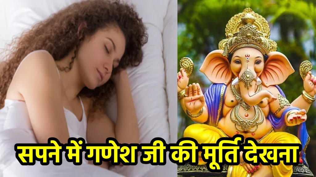 सपने में गणेश जी की मूर्ति देखना