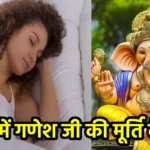 सपने में गणेश जी की मूर्ति देखना