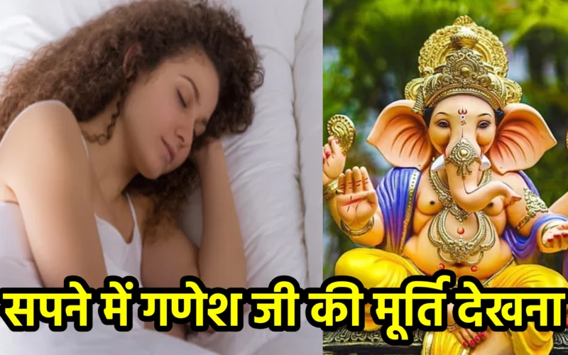 सपने में गणेश जी की मूर्ति देखना