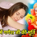 सपने में गणेश जी की मूर्ति देखना