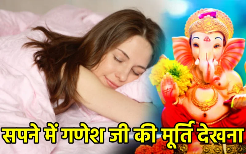सपने में गणेश जी की मूर्ति देखना