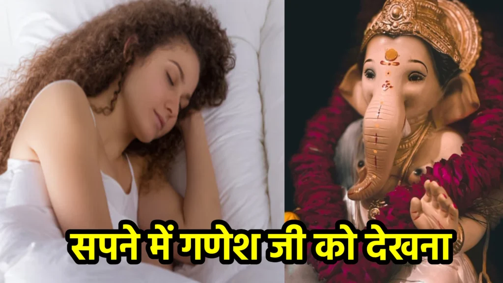 सपने में गणेश जी को देखना