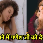 सपने में गणेश जी को देखना