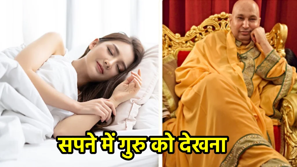 सपने में गुरु को देखना