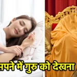 सपने में गुरु को देखना