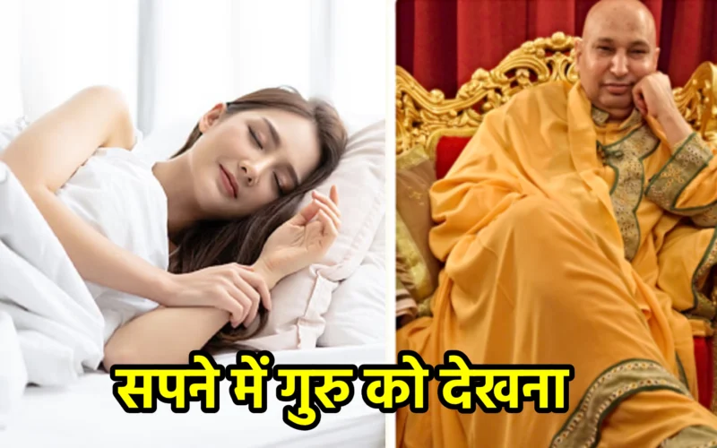 सपने में गुरु को देखना