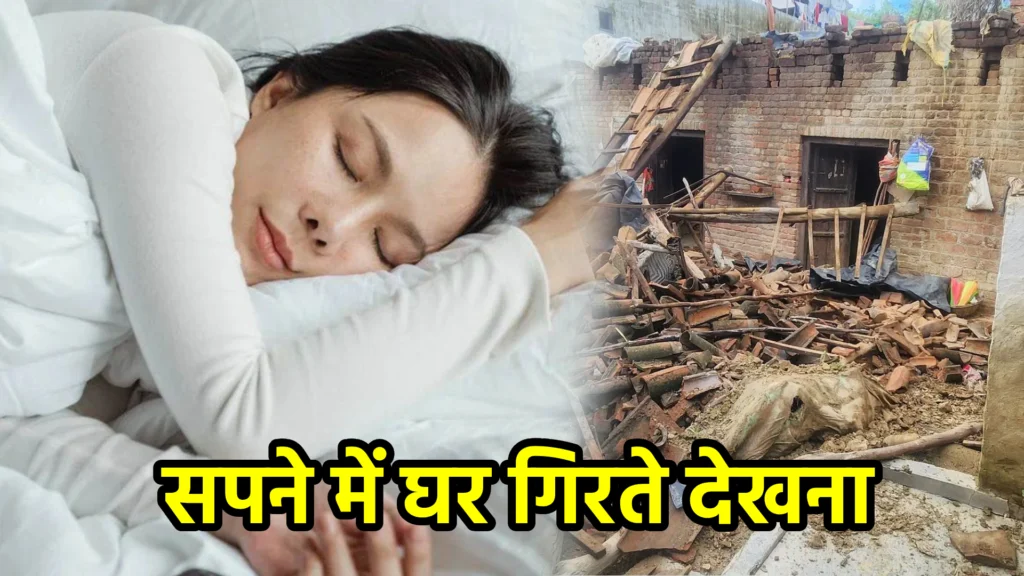 सपने में घर गिरते देखना
