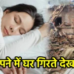 सपने में घर गिरते देखना