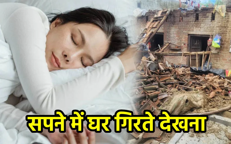 सपने में घर गिरते देखना : जानिए असुरक्षा, परिवर्तन और चेतावनी से जुड़ा यह गूढ़ संकेत