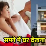 सपने में घर देखना