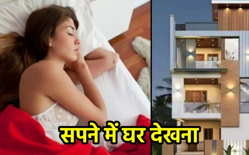 सपने में घर देखना : मन, स्मृति और भविष्य का आईना