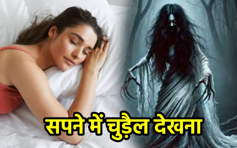 सपने में चुड़ैल देखना : जानिए भय, दबाव और मानसिक द्वंद्व से जुड़ा यह गूढ़ स्वप्न संकेत