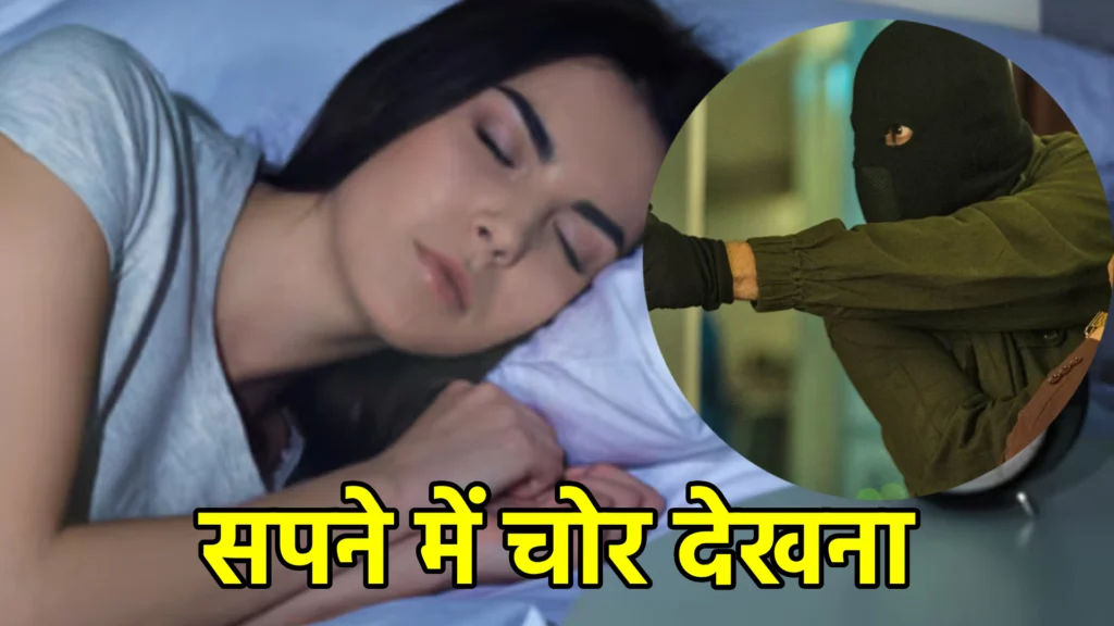 सपने में चोर देखना