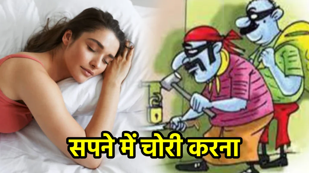 सपने में चोरी करना