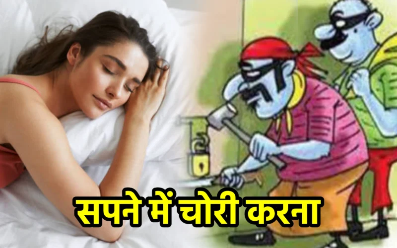 सपने में चोरी करना : जानिए छुपी इच्छाओं, अपराधबोध और आत्म-संघर्ष से जुड़ा यह स्वप्न संकेत