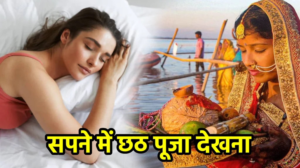 सपने में छठ पूजा देखना
