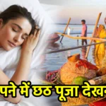 सपने में छठ पूजा देखना