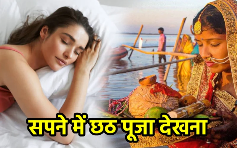 सपने में छठ पूजा देखना : जानिए आस्था, शुद्धता और सूर्य कृपा से जुड़ा यह शुभ स्वप्न संकेत