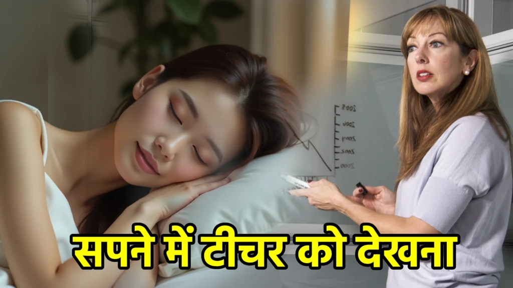 सपने में टीचर को देखना