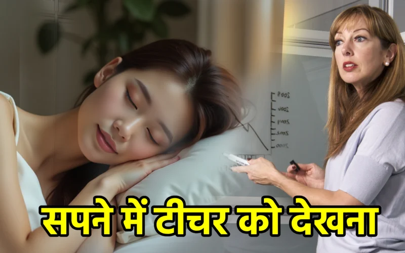 सपने में टीचर को देखना : जानिए ज्ञान, आत्मनिर्देशन और जीवनपथ के संकेतों से जुड़ा यह स्वप्न संदेश