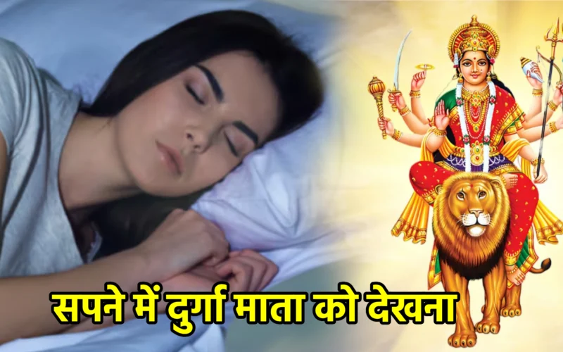 सपने में दुर्गा माता को देखना