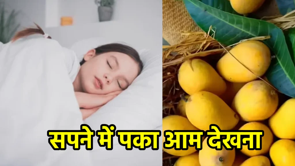 सपने में पका आम देखना