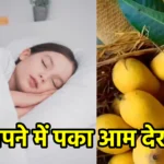 सपने में पका आम देखना