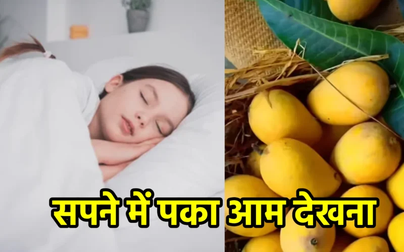 सपने में पका आम देखना