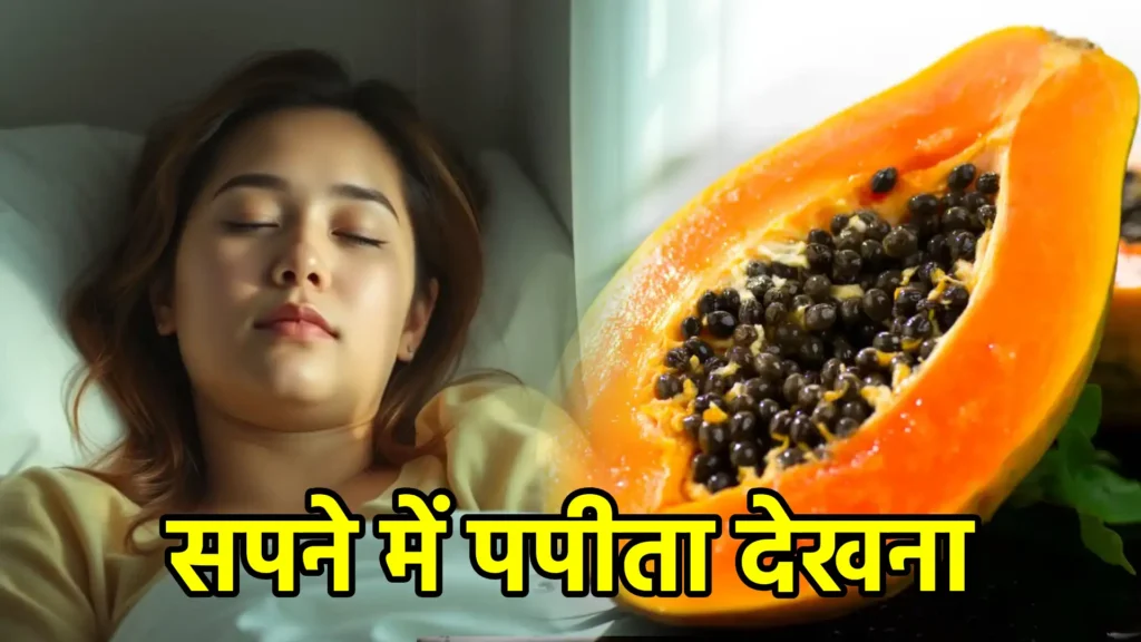 सपने में पपीता देखना