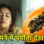 सपने में पपीता देखना