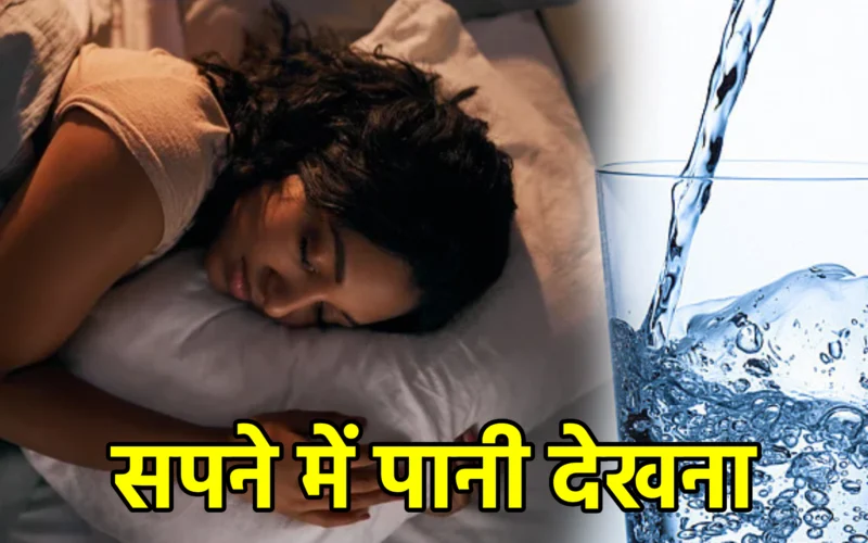 सपने में पानी देखना : जानिए भावनाओं, चेतना और जीवन परिवर्तन से जुड़ा यह रहस्यमय स्वप्न संकेत