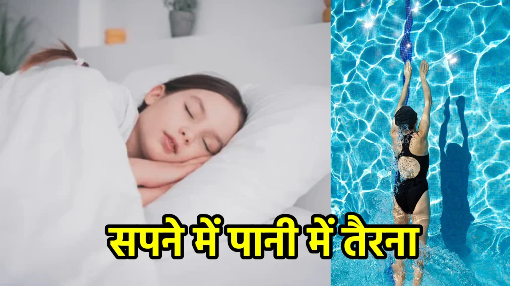सपने में पानी में तैरना