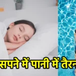 सपने में पानी में तैरना