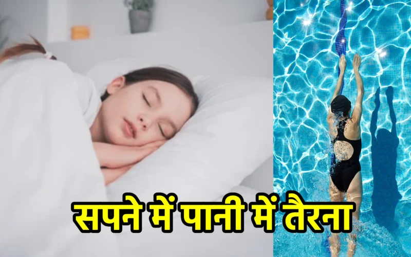 सपने में पानी में तैरना