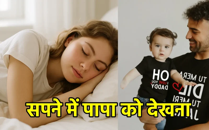सपने में पापा को देखना – आत्मीयता, सुरक्षा और आशीर्वाद का सूचक स्वप्न