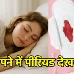 सपने में पीरियड देखना