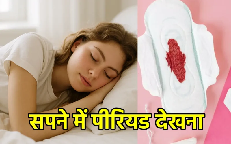 सपने में पीरियड देखना – चेतना, शुद्धि और मानसिक परिवर्तन का संकेत