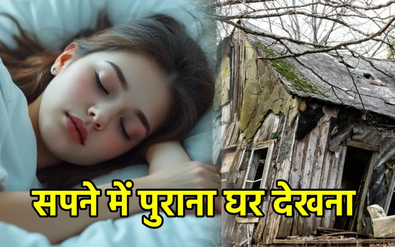 सपने में पुराना घर देखना