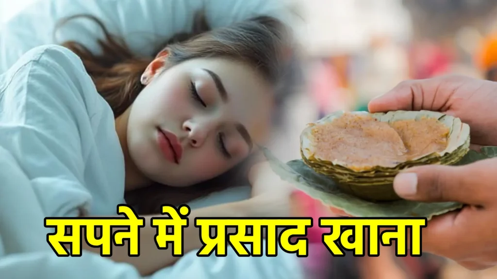 सपने में प्रसाद खाना