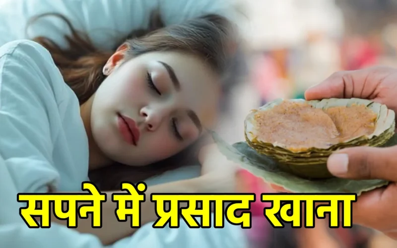 सपने में प्रसाद खाना ईश्वरीय कृपा और आत्मिक संतोष का संकेत