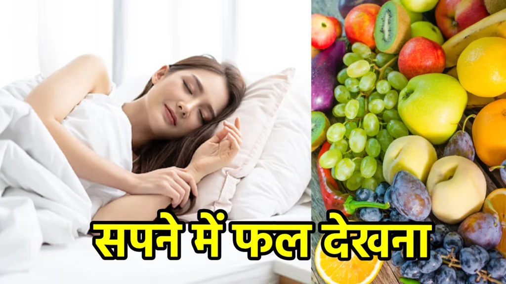 सपने में फल देखना
